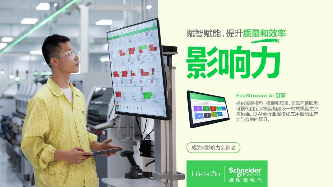 直击WAIC丨施耐德电气EcoStruxure AI引擎获2024卓越人工智能引领者奖