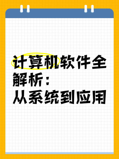 计算机软件全解析 从系统到应用，应用软件服务